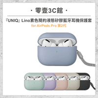『UNIQ』Lino 素色簡約液態矽膠藍牙耳機保護套(附掛繩)AirPods Pro 第2代 耳機保護殼