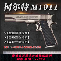 {公司貨 最低價}1:2.05拋殼柯爾特M1911大號槍模型金屬仿真合金玩具手槍不可發射