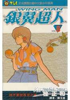 銀翼超人08