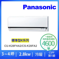 【Panasonic 國際牌】3-4坪標準型2.8KW變頻冷暖分離式冷氣(CU-K28FHA2/CS-K28FA2)