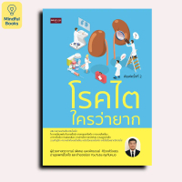 Mindful Books หนังสือ โรคไตใครว่ายาก พิมพ์ครั้งที่ 2