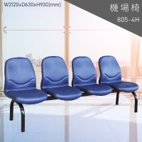 【四人座排椅】大富 805-4H 機場排椅 (大廳椅/機場椅/公共排椅/等候椅/椅子/飯店/車站/大廳)
