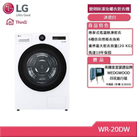 LG樂金 WR-20DW 20公斤 變頻除濕免曬衣乾衣機 冰瓷白 贈基本安裝 (獨家贈好禮)