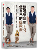 跟著柴鼠學FQ，做自己的提款機：為投資理財打好基本功，讓你不靠勞力，增加被動......【城邦讀書花園】