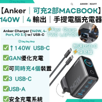 【香港行貨】140W 4輸出牆插充電器連 USB-C 充電線｜手提電腦充電器 GaN手機充電器 平板叉電器 插頭｜附送240W C-C快充線｜ 黑灰色
