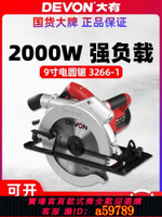 【台灣公司 可打統編】DEVON大有9寸電圓鋸木工鋸切割機家用DIY電鋸裝修電動工具3266-1