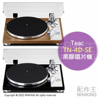 日本代購 空運 TEAC TN-4D-SE 黑膠唱片機 黑膠播放器 黑膠播放機 黑膠唱盤 MM型
