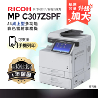 【RICOH】MPC307 A4彩色雷射多功能事務機 彩色雷射印表機 容量升級 影印機 福利機(影印 列印 傳真 掃描)
