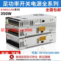 【台灣公司優質服務】百鑫明緯開關電源NES/LRS/S-350-24V14.6A5V60A12V30A直流變壓器