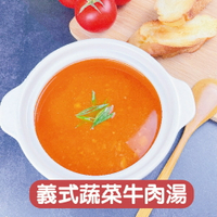 【搭嘴好食】即食義式蔬菜牛肉湯(300g/包) 常溫調理包 宅家好物