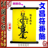 【領券滿額折100】文昌系列【提高考運：魁星踢斗圖-布質】淨化/開光/擇日 吉祥開運坊