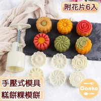 Canko康扣 手壓式糕餅粿模月餅印/壓模/烘培模具附立體花片6入