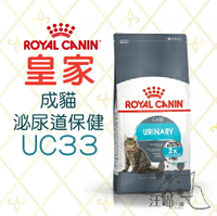 法國 皇家ROYAL CANIN 成貓 泌尿道保健 (UC33) 2kg /4kg