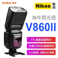 幸運草@神牛 V860II 閃光燈 V860 二代 尼康 Nikon TTL自動測光 1/8000S高速同步 無線離閃
