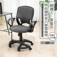 【ADS】鋼鐵人時尚貓抓皮D扶手六腳電腦椅/辦公椅(紳仕灰)