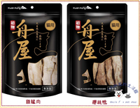 舟屋 貓零食大包裝 冷凍乾燥 量販包 急凍乾燥 初物  台灣製造 寵物零食 貓咪零食 貓咪點心⭐寵物周年慶-9月滿1999抽多尼斯寵物自動餵食器⭐