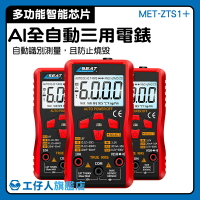 【工仔人】數字萬能表 電源測試錶 NCV非接觸檢測 交流電壓測量 自動量程 交流電流測量 MET-ZTS1+ 三用電錶