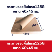 [ 100 แผ่น ] กระดาษปูพื้นในรถ ขนาด 40x45 ซม. กระดาษ125 G. [CA125-02-100]