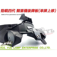 【 UCC機車精品店 】KYL 四代勁戰 後牌板 車牌上移架 短牌架 翹牌 後牌架 類重機牌架 四代戰