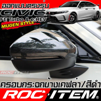 ☛ครอบ กระจกมองข้าง Honda CIVIC FE turbo & e:HEV เคฟลาร์ คาร์บอน ฝาครอบ ชุดแต่ง ฮอนด้า Kevlar mirror♙