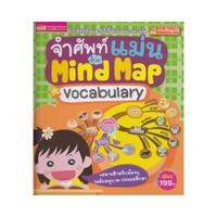 จำศัพท์แม่นด้วย Mind Map Vocabulary (ปกแข็ง)