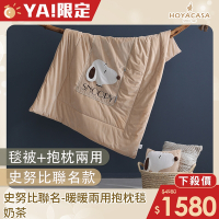 【HOYACASA 】x史努比聯名系列-暖暖兩用抱枕毯-奶茶