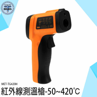 《利器五金》紅外線測溫槍 測溫儀 工業測溫槍 料理溫度計 可調發射率 MET-TG420H
