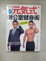 【書寶二手書T8／體育_JGJ】元氣式辦公室健身術-30招不流汗鍛鍊法3週打造10%體脂肪率 _須藤元氣