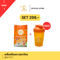 [1แถม1] ผงเครื่องดื่มสำเร็จรูป : ผงชาชักปักษ์ใต้ 3in1 ตรา Deed by Dr.Moo