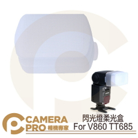 ◎相機專家◎ 閃光燈柔光盒 For 神牛 V860 TT685 柔光罩 肥皂盒 V8/T6-FD