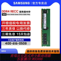 {臺灣公司貨 可打統編}三星ddr4 16g 2133 2400 2666 2933 3200recc服務器內存條reg ecc