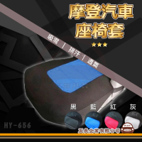 e系列汽車用品 HY-656 摩登汽車座椅套 1入裝(摩登汽車座椅套 單座椅套 實用 保護 防汙 止滑 透氣 椅套)