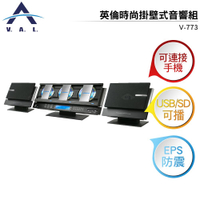 VAL英倫時尚掛壁式音響組V-773 壁掛/立架兩用式