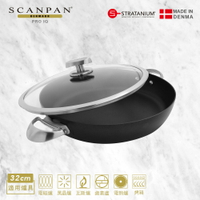 【Scanpan】 PRO IQ系列 32cm高身雙耳不沾主廚鍋（含蓋）