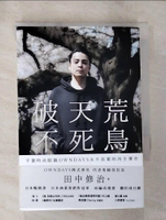 【書寶二手書T4／行銷_BGE】破天荒不死鳥：平價時尚眼鏡OWNDAYS永不放棄的再生傳奇_田中修治,  高詹燦