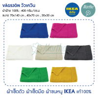 ผ้าเช็ดตัว ผ้าเช็ดมือ ผ้าเช็ดผม IKEA VÅGSJÖN วัวเควิน ผืนใหญ่ ซึมซับได้ดี แห้งเร็ว อิเกียของแท้100% 