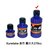 【文具通】Kuretake 日本 吳竹 くれ竹 呉竹 墨汁 大瓶 300cc P3010067