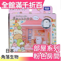 【少女房】日本 角落生物 家 部屋系列 粉紅色的少女房間 盒裝 盒玩 食玩 【小福部屋】