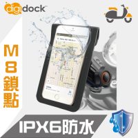 【digidock】鋁合金M8鎖點式 防水機車手機架