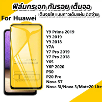 ฟิล์มกระจก 9Dแบบเต็มจอ ฟิล์มกันรอย For Huawei Y9 Prime 2019 Y9 Y7 Pro 2018 Y7A Y7 Pro 2019 Y6S Y6P P
