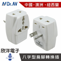 ※ 欣洋電子 ※ 聖岡科技 中紐澳八字型扁腳插+3插座萬國轉換插頭 (UTA-84) 適用澳洲/紐西蘭/斐濟/中國/阿根廷