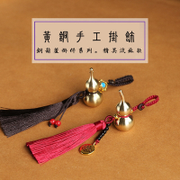 古緣居 黃銅葫蘆手工編織掛飾 (兩色一組)