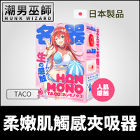 日本 HON MONO TACO 柔嫩肌觸感夾吸器 | 章魚吸盤緊密吸吮生感觸肌膚觸感子宮插入自慰套