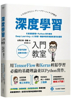 深度學習入門教室：6堂基礎課程+Python實作練習，Deep Learning、人工智慧、機器學習的理論和應用全圖解