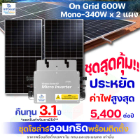 Infosat ชุดโซล่าเซลล์รวมติดตั้ง On-Grid 600W แผง Mono 340W Half Cell 2 แผง