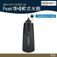 LifeStraw Peak 頂峰軟式水瓶 1L 深灰 【野外營】 過濾水瓶 可折疊擠壓 越野跑 登山健行 露營