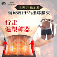 【PP 波瑟楓妮】二代醫療級石墨烯腰夾1條+負離子透氣舒適男內褲2件_融禧軀幹護具未滅菌(全新2.0 支撐舒緩)
