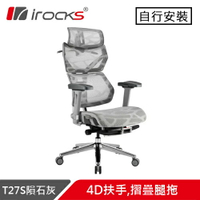 iRocks 艾芮克 T27S 雲岩網人體工學電腦椅 鋁合金摺疊腿托款 隕石灰原價16500(省700)