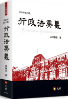 行政法要義 8/e 李惠宗 2020 元照出版有限公司