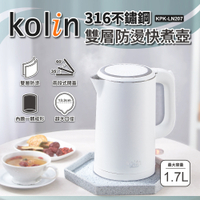 Kolin歌林 316不鏽鋼雙層防燙快煮壺1.7L 電水壺 KPK-LN207